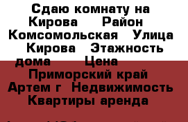 Сдаю комнату на Кирова 1 › Район ­ Комсомольская › Улица ­ Кирова › Этажность дома ­ 5 › Цена ­ 8 000 - Приморский край, Артем г. Недвижимость » Квартиры аренда   